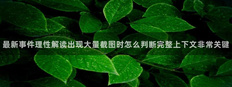 黑料事件:最新事件理性解读出现大量截图时怎么判断完整上下文非常关键