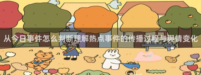 每日热点榜:从今日事件怎么判断理解热点事件的传播过程与舆情变化