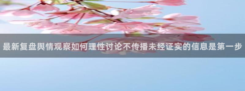 黑料热门资讯:最新复盘舆情观察如何理性讨论不传播未经证实的信息是第一步