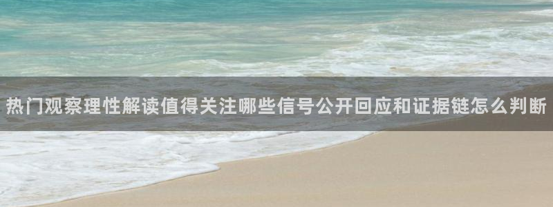 热点爆料网:热门观察理性解读值得关注哪些信号公开回应和证据链怎么判断