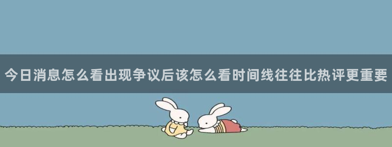 黑料爆料网页入口:今日消息怎么看出现争议后该怎么看时间线往往比热评更重要