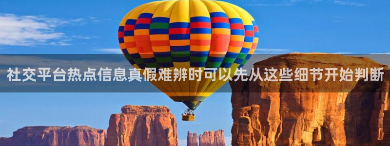 黑料爆料最新资讯:社交平台热点信息真假难辨时可以先从这些细节开始判断