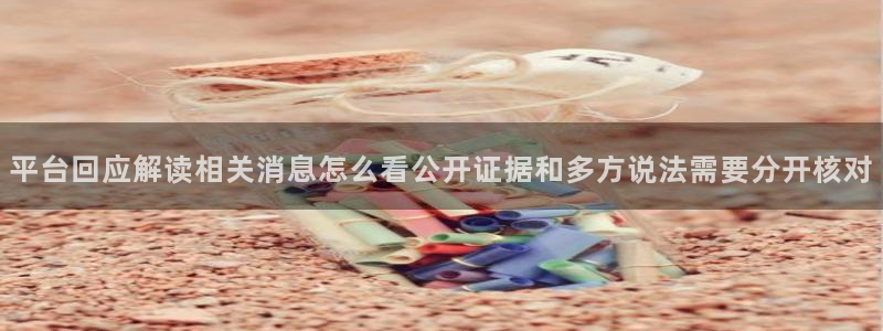 黑料爆料网络内容:平台回应解读相关消息怎么看公开证据和多方说法需要分开核对
