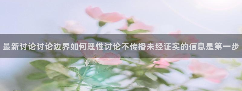 黑料今日新闻:最新讨论讨论边界如何理性讨论不传播未经证实的信息是第一步