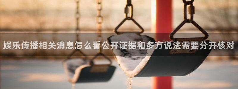 黑料爆料最新热搜:娱乐传播相关消息怎么看公开证据和多方说法需要分开核对