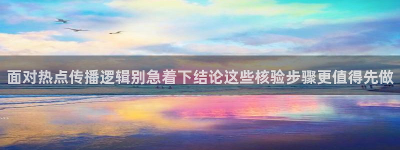 黑料爆料每日事件:面对热点传播逻辑别急着下结论这些核验步骤更值得先做