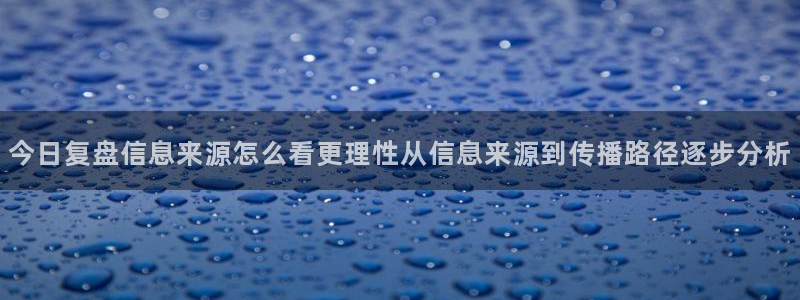 黑料爆料事件入口:今日复盘信息来源怎么看更理性从信息来源到传播路径逐步分析