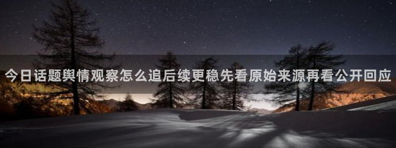 今日热门资讯:今日话题舆情观察怎么追后续更稳先看原始来源再看公开回应