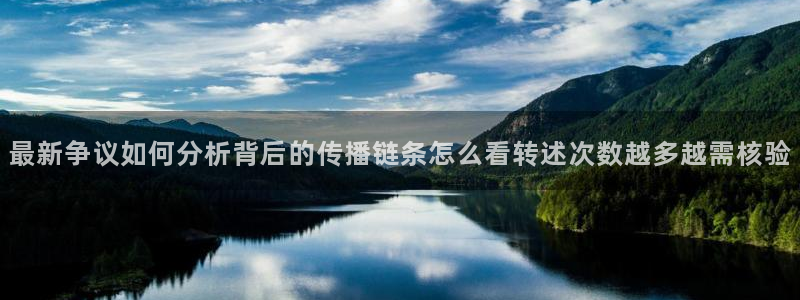网络黑料新闻：最新争议如何分析背后的传播链条怎么看转述次数越多越需核验