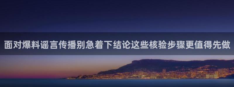 黑料事件资讯:面对爆料谣言传播别急着下结论这些核验步骤更值得先做