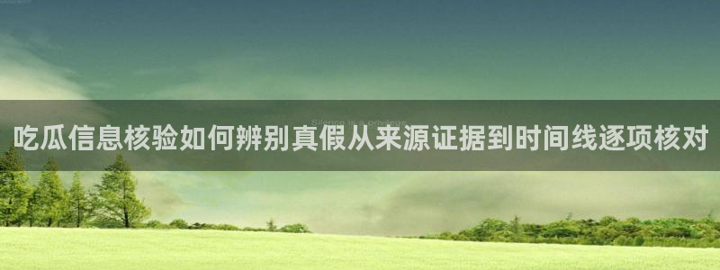 黑料爆料今日事件：吃瓜信息核验如何辨别真假从来源证据到时间线逐项核对