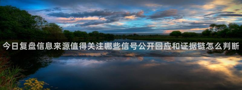 热门资讯排行：今日复盘信息来源值得关注哪些信号公开回应和证据链怎么判断