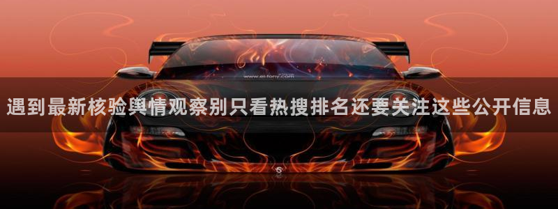 黑料爆料最新内容:遇到最新核验舆情观察别只看热搜排名还要关注这些公开信息