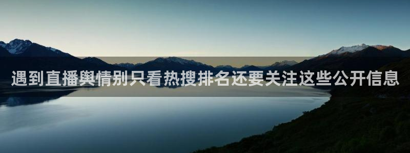 黑料新闻网：遇到直播舆情别只看热搜排名还要关注这些公开信息