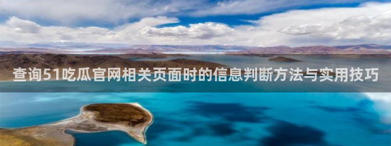 黑料今日资讯:查询51吃瓜官网相关页面时的信息判断方法与实用技巧