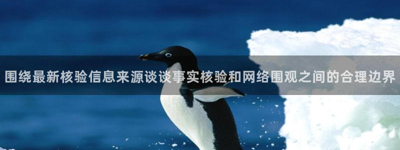 网络黑料热点：围绕最新核验信息来源谈谈事实核验和网络围观之间的合理边界