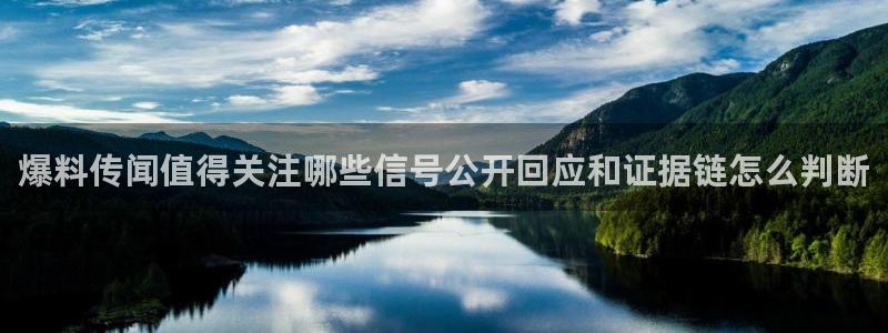 网络黑料事件:爆料传闻值得关注哪些信号公开回应和证据链怎么判断