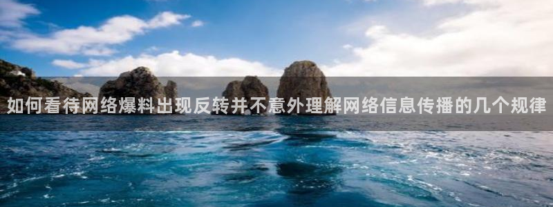 黑料爆料热门事件排行:如何看待网络爆料出现反转并不意外理解网络信息传播的几个规律