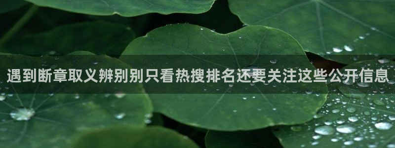 网络热点事件：遇到断章取义辨别别只看热搜排名还要关注这些公开信息