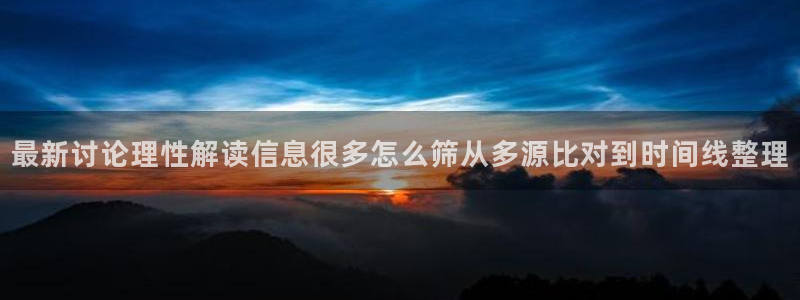 事件爆料资讯:最新讨论理性解读信息很多怎么筛从多源比对到时间线整理