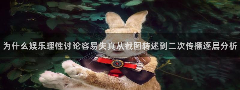 热门网络话题:为什么娱乐理性讨论容易失真从截图转述到二次传播逐层分析