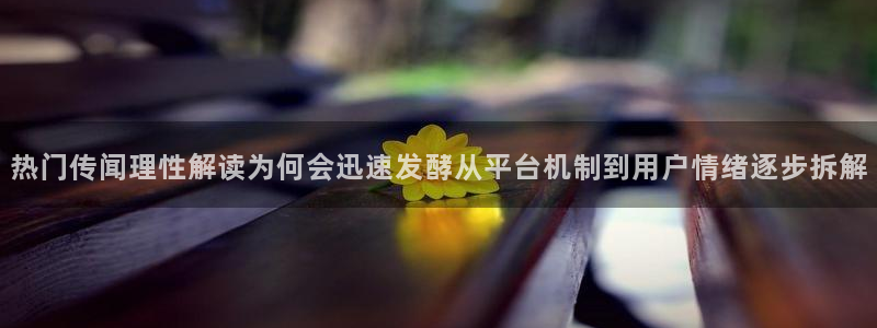 黑料热点新闻:热门传闻理性解读为何会迅速发酵从平台机制到用户情绪逐步拆解