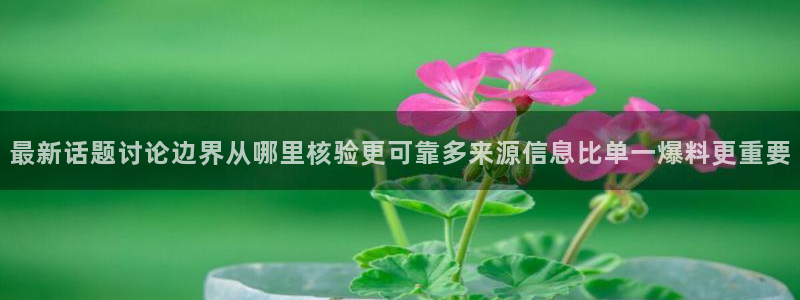 黑料爆料页面入口:最新话题讨论边界从哪里核验更可靠多来源信息比单一爆料更重要