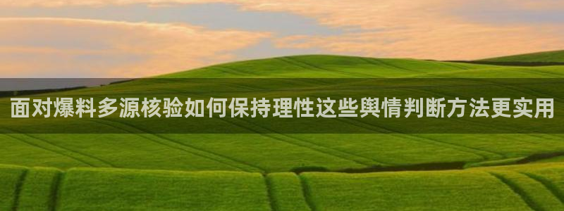 黑料爆料今日热点:面对爆料多源核验如何保持理性这些舆情判断方法更实用