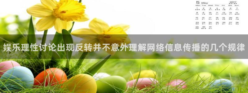今日热点榜：娱乐理性讨论出现反转并不意外理解网络信息传播的几个规律