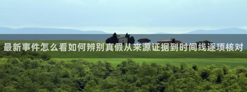 黑料爆料今日热点:最新事件怎么看如何辨别真假从来源证据到时间线逐项核对
