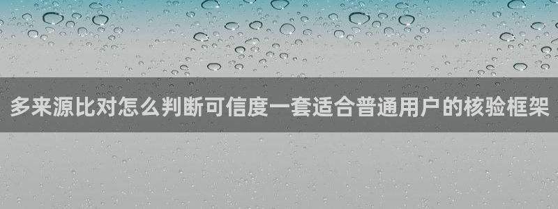 黑料爆料热点榜:多来源比对怎么判断可信度一套适合普通用户的核验框架