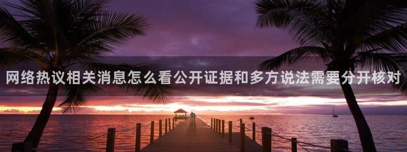 黑料爆料网站:网络热议相关消息怎么看公开证据和多方说法需要分开核对