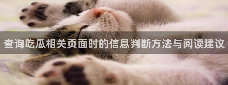 黑料爆料最新话题:查询吃瓜相关页面时的信息判断方法与阅读建议